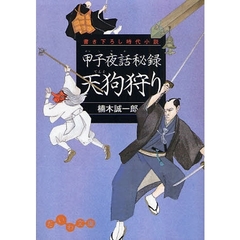 甲子夜話秘録天狗狩り　書き下ろし時代小説