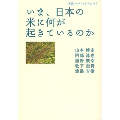 いま、日本の米に何が起きているのか