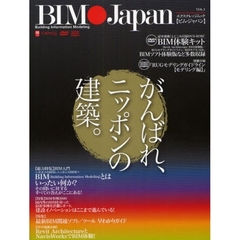 ＢＩＭ●Ｊａｐａｎ　ＶＯＬ．１　建設技術革新の現在進行形－がんばれ、ニッポンの建築。