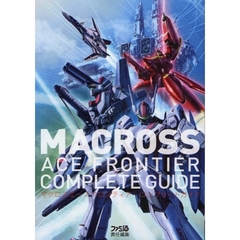 マクロスエースフロンティアコンプリートガイド