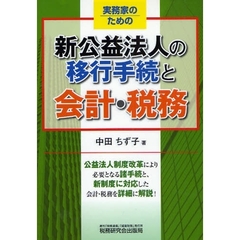 実務家のための新公益法人の移行手続と会計・税務