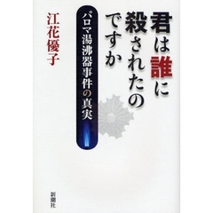 君は誰に殺されたのですか　パロマ湯沸器事件の真実