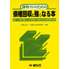 渉外マンのための債権回収に強くなる本　倒産への事前準備から法的整理まで最新の回収法務問題を解説　５版