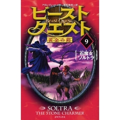ビースト・クエスト　９　石魔女ソルトラ
