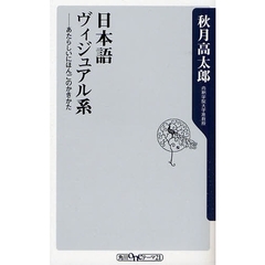 日本語ヴィジュアル系　あたらしいにほんごのかきかた