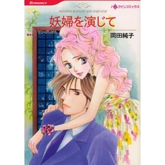 妖婦を演じて