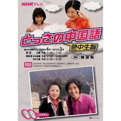 とっさの中国語　’０９　４－’１０　３