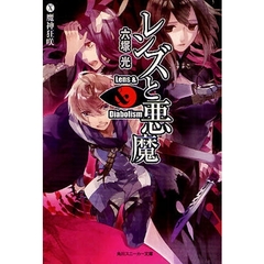 レンズと悪魔　１０　魔神狂咲