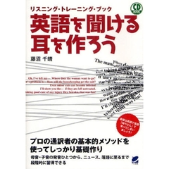 英語を聞ける耳を作ろう(CD付) (CD BOOK)