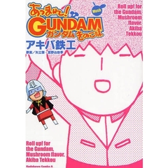 あつまれ！ガンダムきのこ味