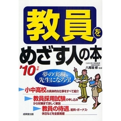 教員をめざす人の本　夢の実現、先生になろう！　’１０年版