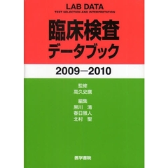 臨床検査データブック　２００９－２０１０