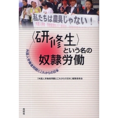 〈研修生〉という名の奴隷労働　外国人労働者問題とこれからの日本