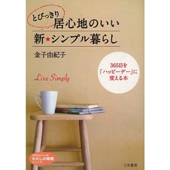 とびっきり居心地のいい新☆シンプル暮らし　３６５日を「ハッピーデー」に変える本