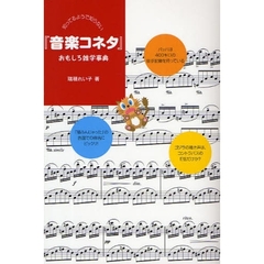 知ってるようで知らない『音楽コネタ』おもしろ雑学事典