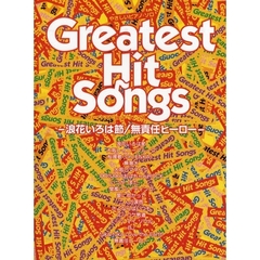 楽譜　浪花いろは節／無責任ヒーロー