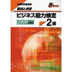 ビジネス能力検定２級　要点と演習　２００９年度版