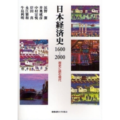 日本経済史１６００－２０００　歴史に読む現代