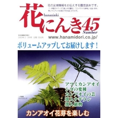 花にんき　ナンバー４５　変種シダ　雪割草・アツミカンアオイ・クリスマスローズ・ナギラン　ヤマアジサイ・ロウヤ柿・古鉢の美　人気の影りを読む
