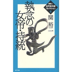 関裕二〈古代史の謎〉コレクション　６　執念の女帝・持統