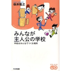 みんなが主人公の学校　学校はみんなでつくる場所