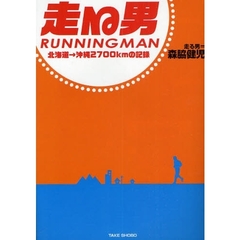 走る男　北海道→沖縄２７００ｋｍの記録　日本縦断ウルトラジョギングの旅が今、はじまる！！