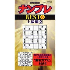 ナンプレＢＥＳＴ　　　６　上級編　　　２