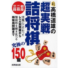 高橋道雄の「超実戦」詰将棋　初段・二段・三段　究極の１５０題
