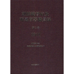 朝鮮総督府及所属官署職員録　第２巻　復刻　１９１１