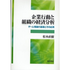企業行動と組織の経済分析　ゲーム理論の基礎とその応用