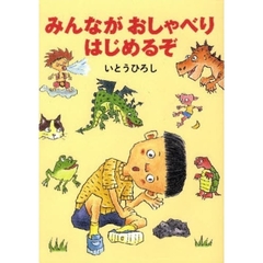 みんながおしゃべりはじめるぞ