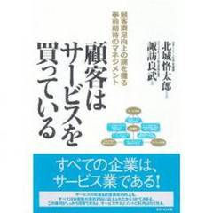 顧客はサービスを買っている　顧客満足向上の鍵を握る事前期待のマネジメント