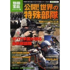 公開！世界の特殊部隊　極秘任務を遂行するテロ対策エリート集団