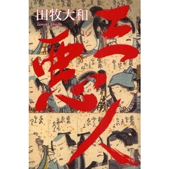 三悪人