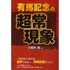 有馬記念の超常現象