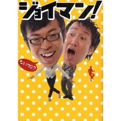 ジョイマン！　なにマン？