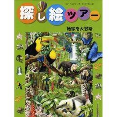 探し絵ツアー　６　地球を大冒険