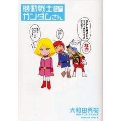 機動戦士ガンダムさん　よっつめの巻