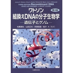 ワトソン組換えＤＮＡの分子生物学　遺伝子とゲノム　第３版