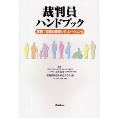 裁判員ハンドブック