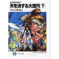天を決する大団円　下