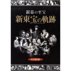 銀幕の至宝新東宝の軌跡　１９４７～１９６１　ａｎｄ　ＮＯＷ　永久保存版