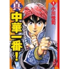 真・中華一番！　全巻セット　（全8巻）