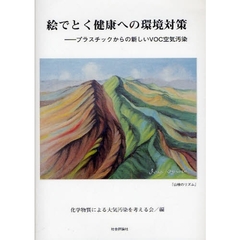 絵でとく健康への環境対策　プラスチックからの新しいＶＯＣ空気汚染