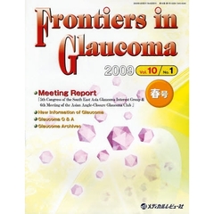 Ｆｒｏｎｔｉｅｒｓ　ｉｎ　Ｇｌａｕｃｏｍａ　Ｖｏｌ．１０Ｎｏ．１（２００９春号）