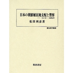 日本の朝鮮植民地支配と警察　一九〇五～一九四五年
