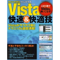 すぐにできるウィンドウズＶｉｓｔａ快速＆快適技　この１冊でＶｉｓｔａを使いこなす！