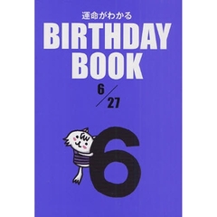 運命がわかるＢＩＲＴＨＤＡＹ　ＢＯＯＫ　６／２７