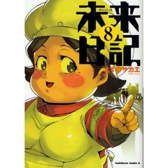 未来日記　８