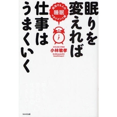 眠りを変えれば仕事はうまくいく　成功する人の睡眠マネジメント術